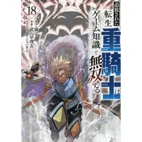 Manga Set Tsuihou sareta Tensei Juukishi wa Game Chishiki de Musou suru (Vol.1-18) (追放された転生重騎士はゲーム知識で無双する)  / Jaian & Brocco Lee