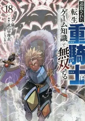 Manga Set Tsuihou sareta Tensei Juukishi wa Game Chishiki de Musou suru (Vol.1-18) (追放された転生重騎士はゲーム知識で無双する)  / Jaian & Brocco Lee