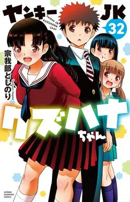 Manga Set Yankee JK Kuzuhana-chan (Vol.1-32) (ヤンキーJKクズハナちゃん)  / Sogabe Toshinori
