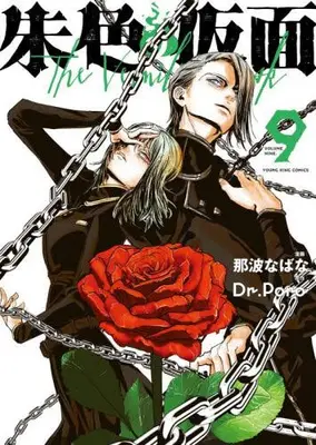 Manga Set Shuiro no Kamen (Vol.1-9) (朱色の仮面)  / Naba Nabana