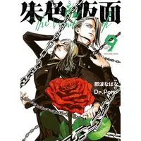 Manga Set Shuiro no Kamen (Vol.1-9) (朱色の仮面)  / Naba Nabana