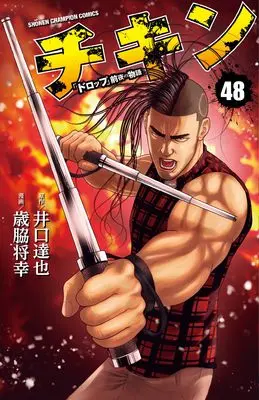 Manga Chicken: "Drop" Zenya no Monogatari vol.48 (チキン 「ドロップ」前夜の物語 48 (48) (少年チャンピオン・コミックス))  / Iguchi Tatsuya & Saiwaki Masayuki