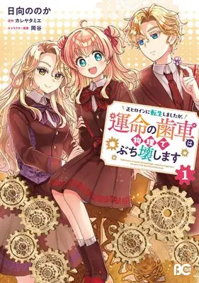 Manga Sei Heroine ni Tensei Shimashita ga, Unmei no Haguruma wa Butsuri de Buchiko Washimasu vol.1 (正ヒロインに転生しましたが、運命の歯車は物理でぶち壊します 1 (B's-LOG COMICS))  / Hinata Nonoka