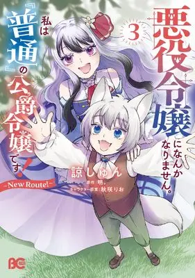 Manga Akuyaku Reijou ni Nanka Narimasen. Watashi wa "Futsu" no Koushaku Reijou desu! vol.3 (悪役令嬢になんかなりません。私は『普通』の公爵令嬢です! ~New Route!~ 3 (B's-LOG COMICS))  / Ryou Shun