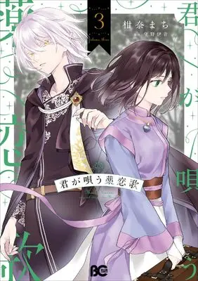 Manga Kimi ga Utau Kusuri Renka vol.3 (君が唄う薬恋歌 3 (B's-LOG COMICS))  / Kanna Machi