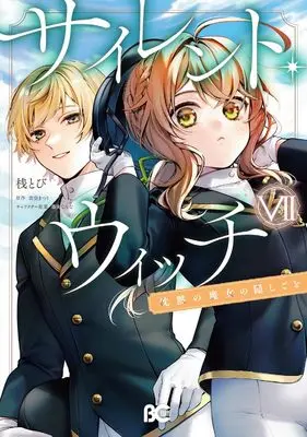 Manga Silent Witch: Chinmoku no Majo no Kakushigoto vol.7 (サイレント・ウィッチ 沈黙の魔女の隠しごと VII (B's-LOG COMICS))  / Tana Tobi