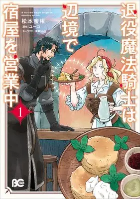Manga Taieki Mahou Kishi wa Henkyou de Yadoya wo Eigyouchuu vol.1 (退役魔法騎士は辺境で宿屋を営業中 1 (B's-LOG COMICS))  / Matsumoto Mikan