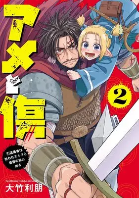 Manga Ame to Kizu - Intai Yuusha wa Hiroware Elf to Fukushuu no Tabi ni Deru - vol.2 (アメと傷2 引退勇者は拾われエルフと復讐の旅に出る (電撃コミックスNEXT))  / Ootake Toshitomo