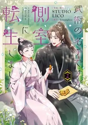 Manga A Martial Master Wakes Up as a Concubine vol.2 (武術の名手ですが、側室に転生しました 2 (フロース コミック))  / STUDIO LICO