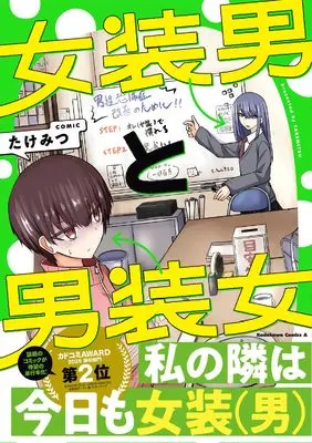 Manga Josou Otoko to Dansou Onna (女装男と男装女 (角川コミックス・エース))  / たけみつ