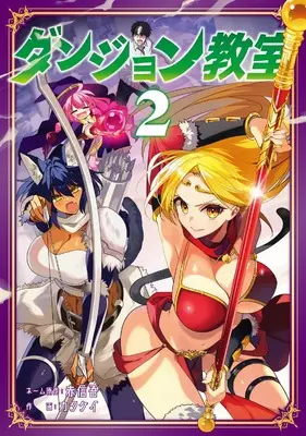 Manga Dungeon Kyoshitsu vol.2 (ダンジョン教室 2)  / Katakei