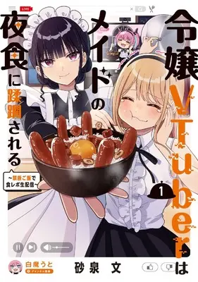 Manga Reijou VTuber wa Maid no Yashoku ni Juurin Sareru - Kindan Gohan de Shokurepo Namahaishin - vol.1 (令嬢VTuberはメイドの夜食に蹂躙される~禁断ご飯で食レポ生配信~ 1)  / 砂泉 文