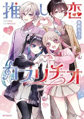 Manga Oshi Koi Capriccio vol.2 (推し恋カプリチオ 2 (MFコミックス ジーンシリーズ))  / 美鈴 ちょこ
