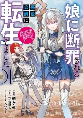 Manga Musume ni Danzai Sareru Akuyaku Koushaku ni Tensei Shitemashita: Akuyaku Move o Yameta noni Nazeka Musume ga "Koori no Reijou" Kasuru Ken vol.1 (娘に断罪される悪役公爵に転生してました 悪役ムーブをやめたのになぜか娘が『氷の令嬢』化する件 1)  / Asagaya