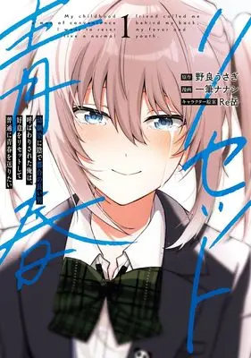 Manga Osananajimi ni Kage de Tsugou no Yoi Otoko Yobawari Sareta Ore wa, Koui o Reset Shite Futsuu ni Seishun o Okuritai vol.1 (幼馴染に陰で都合の良い男呼ばわりされた俺は、好意をリセットして普通に青春を送りたい(1) (ガンガンコミックスUP!))  / Re岳 & 野良うさぎ & 一筆ナナシ
