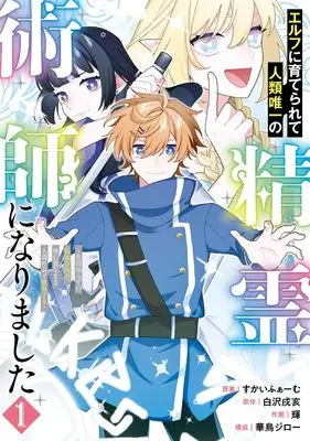 Manga Elfe ni Sodaterarete Jinrui Yuiitsu no Seireijutsushi ni Narimashita - Sekenshira-zu no Saikyou Boukensha, Mujikaku na mama Ningen Shakai de Musou suru - vol.1 (エルフに育てられて人類唯一の精霊術師になりました~世間知らずの最強冒険者、無自覚なまま人間社会で無双する~(1) (ガンガンコミックスUP!))  / Shirasawa Inui & Akira (輝) & Skyfarm & 華鳥ジロー