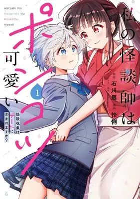 Manga Watashi no Kaidanshi wa Ponkotsu Kawaii - Kaidan Shuushuu wa Date ni Fukumaremasu ka? - vol.1 (私の怪談師はポンコツ可愛い 怪談収集はデートに含まれますか?(1) (ガンガンコミックスUP!))  / 怜悧 & kodamazon & 石川扇