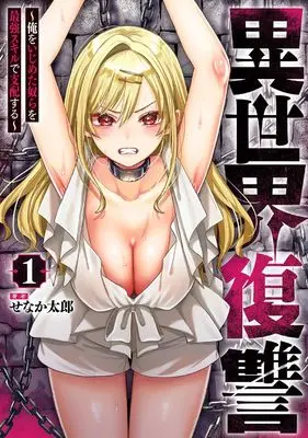 Manga Isekai Fukushuu - Ore wo Ijimeta Yatsura wo Saikyou Skill de Shihai suru - vol.1 (異世界復讐~俺をいじめた奴らを最強スキルで支配する~(1) (ガンガンコミックスUP!))  / Senaka Tarou