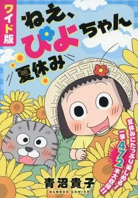Manga Nee, Piyo-chan (ワイド版ねえ、ぴよちゃん 夏休み (バンブーコミックス))  / Aonuma Takako
