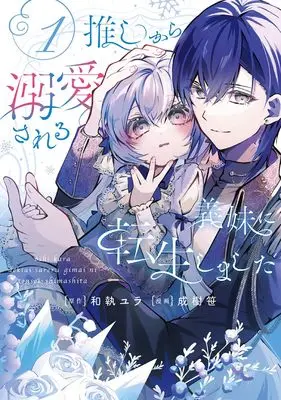 Manga Oshi kara Dekiai sareru Gimai ni Tensei shimashita vol.1 (推しから溺愛される義妹に転生しました(1) (ガンガンコミックスUP!))  / 和執ユラ & 成樹笹