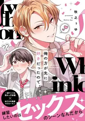 Manga Ore no Kata ga Saki ni Suki Datta no de. (俺の方が先に好きだったので。 (KiR comics))  / 牧之ぅゆ