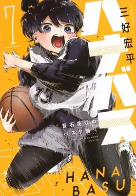 Manga Hanabasu vol.7 (ハナバス 苔石花江のバスケ論(7) (KCデラックス))  / 三好 宏平