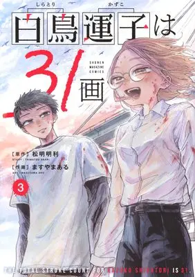 Manga Shiratori Kazuko wa 31 Kaku vol.3 (白鳥運子は31画(3) (KCデラックス))  / ますやまある
