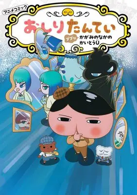 Manga Oshiri Tantei vol.21 (アニメコミックおしりたんてい２１　ププッ　かがみのなかのかいとうＵ) 
