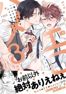 Manga Ore no Ero Haishin ga Barete Joushi ni Hameraretemasu! vol.3 (俺のエロ配信がバレて上司にハメられてます！３)  / Kuwata Tamuko