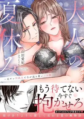 Manga  (大人の夏休み～元ヤン同級生とむせ返る暑い三日間)  / Yamada Ai Hi