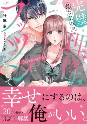 Manga Kanpeki Osananajimi no Risei ga Puttsun Shimashite - 20-Nen Bun no Ai wo Sosogu - (完璧幼なじみの理性がプッツンしまして～20年分の愛を注ぐ～)  / Kanai Kyou