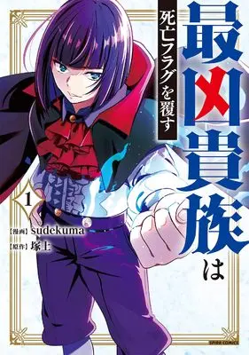 Manga Saikyou Kizoku wa Shibou Flag wo Kutsugaesu vol.1 (最凶貴族は死亡フラグを覆す１)  / sudekuma