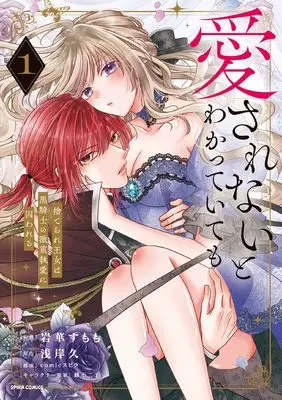 Manga  (愛されないとわかっていても～捨てられ王女は黒騎士の激重執愛に囚われる～)  / 岩華すもも