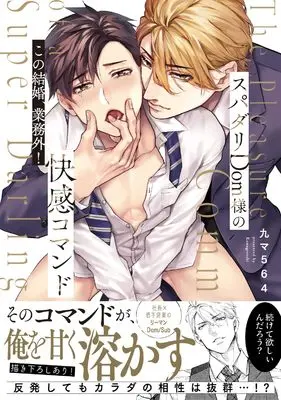 Manga Supadari Dom-sama no Kaikan Command (スパダリDom様の快感コマンド～この結婚、業務外！)  / Kyuuma 564