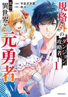 Manga Kikakugai no Dungeon Kouryakusha, Jitsu wa Isekai-gaeri no Moto Yuusha vol.1 (規格外のダンジョン攻略者、実は異世界帰りの元勇者１)  / やまざき君