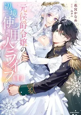 Manga  (元侯爵令嬢の辺境使用人ライフ)  / Hanamiya Kaname