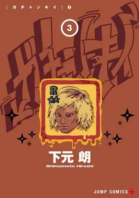 Manga Gachankii vol.3 (ガチャンキイ 3 (ジャンプコミックス))  / Shimomoto Hiroshi