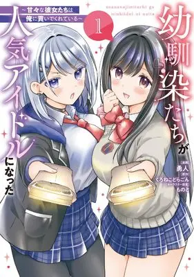 Manga Osananajimi-tachi ga Ninki Idol ni Natta - Amaama na Kanojo-tachi wa Ore ni Mitsuide Kureteiru - vol.1 (幼馴染たちが人気アイドルになった ~甘々な彼女たちは俺に貢いでくれている~ 1 (ブシロードコミックス))  / Yuto