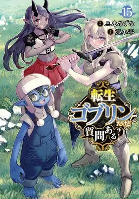 Manga Tensei Goblin da kedo Shitsumon aru? vol.15 (転生ゴブリンだけど質問ある? 15 (ヤングジャンプコミックス))  / Araki Tsukasa