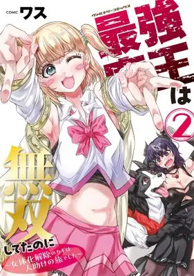 Manga Saikyou Maou wa Musou Shiteta no ni - Nyotaika Kaijo no Kagi wa Hitodasuke no Tabi deshita - vol.2 (最強魔王は無双してたのに　～女体化解除のカギは人助けの旅でした～2 (ヴァルキリーコミックス, 446))  / WASU