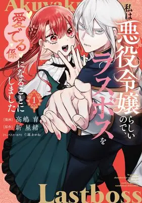 Manga Watashi wa Akuyaku Reijou Rashii no de, Last Boss wo Mederu Gakari ni Naru Koto ni Shimashita vol.1 (私は悪役令嬢らしいので、ラスボスを愛でる係になることにしました 1 (ブシロードコミックス))  / Takashima Iku