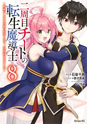 Manga Nishuume Cheat no Tensei Madoushi (The Second Life Cheat Reincarnation Mage) vol.8 (二周目チートの転生魔導士 ~最強が1000年後に転生したら、人生余裕すぎました~(8) (シリウスKC))  / Riichu & Ishigo Chidori