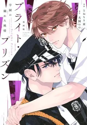 Manga Bright Prison (漫画版 ブライト・プリズン 学園の穢れた純情)  / Sanemori Tabane