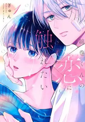 Manga Watamaki-kun no Koi ni Furetai vol.1 (綿巻くんの恋に触れたい(1))  / Gyun