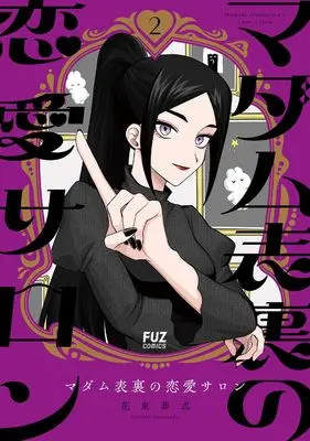 Manga Madame Hyouri no Rennai Salon vol.2 (マダム表裏の恋愛サロン 2 (芳文社コミックス))  / Hanataba Soushiki