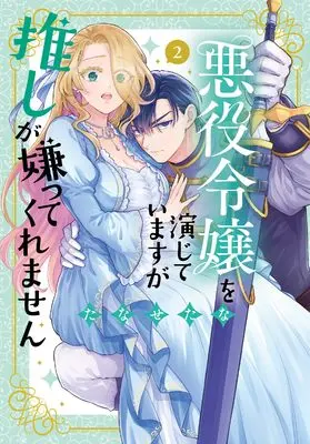 Manga Akuyaku Reijou wo Enjiteimasu ga Oshi ga Kirattekuremasen vol.2 (悪役令嬢を演じていますが推しが嫌ってくれません2 (異世界Jam))  / Tanasetana