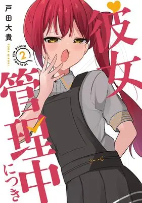 Manga Kanojo Kanrichuu ni Tsuki vol.2 (彼女管理中につき 2 (芳文社コミックス))  / Toda Daiki