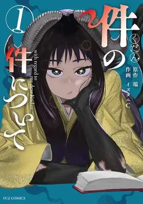 Manga Kudan no Ken ni Tsuite vol.1 (件の件について 1 (芳文社コミックス)) 