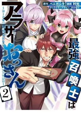 Manga Saikyou Shoukanshi wa Arasaa Ossan - Card wo Oya ni Shobun sareta Card Gamer no Isekai Musou - vol.2 (最強召喚士はアラサーおっさん~カードを親に処分されたカードゲーマーの異世界無双~(2) (2) (REXコミックス))  / Muramitsu
