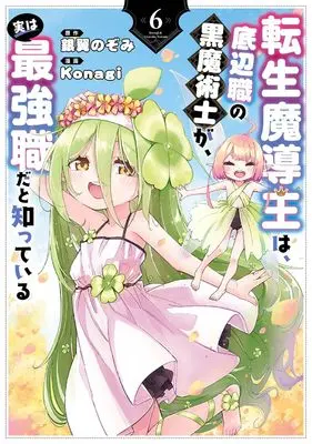 Manga Tensei Madouou wa, Teihenshoku no Kuro Majutsushi ga, Jitsu wa Saikyou Shoku dato Shitte Iru vol.6 (転生魔導王は、底辺職の黒魔術士が、実は最強職だと知っている(6) (ガンガンコミックスUP!))  / Ginyoku Nozomi & Konagi
